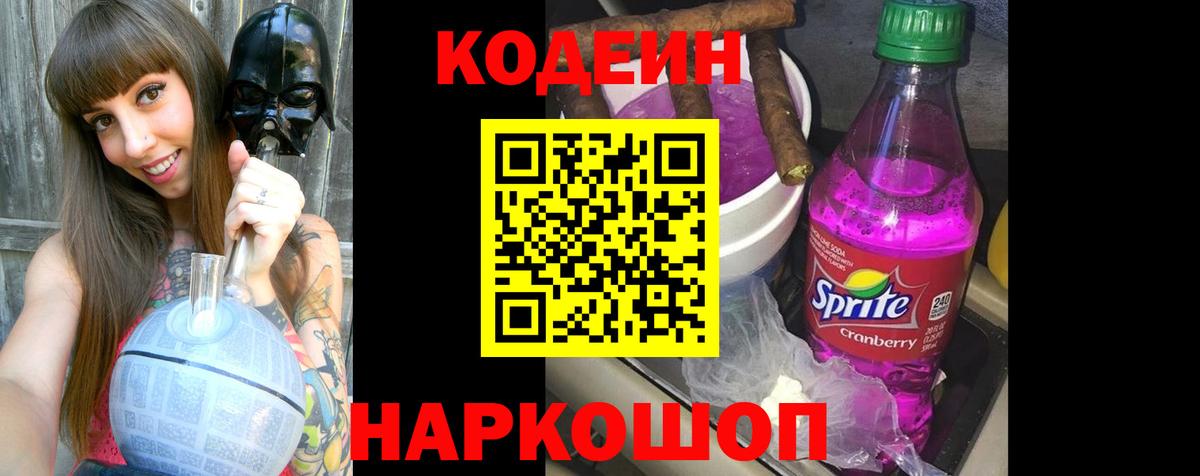 Codein напиток Lean (лин) Апшеронск