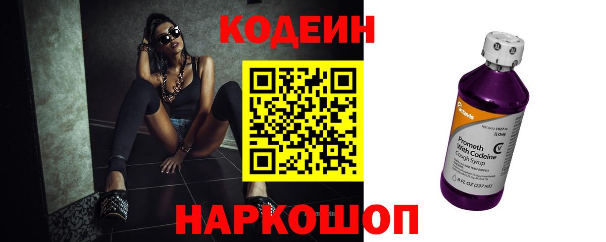 Codein Purple Drank  Вход с VPN  Кодеиновый сироп Lean напиток Lean (лин)  Апшеронск 